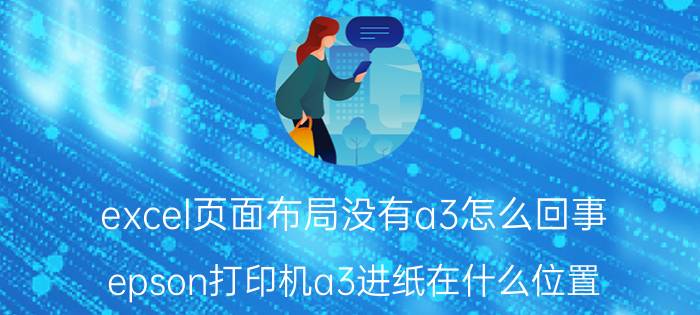 excel页面布局没有a3怎么回事 epson打印机a3进纸在什么位置？